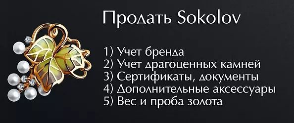 продать sokolov
